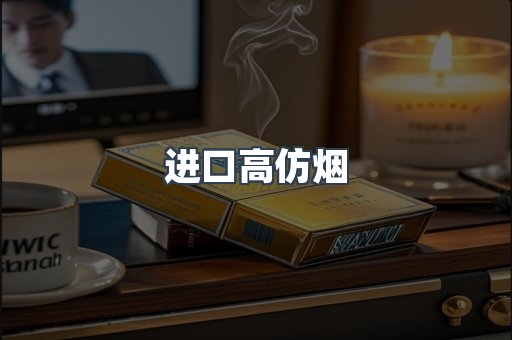 进口高仿烟