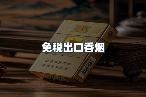 免税出口香烟
